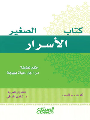 cover image of كتاب الأسرار الصغير
